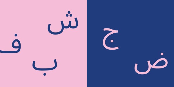 Texte ohne Grenzen – نصوص بلا حدود